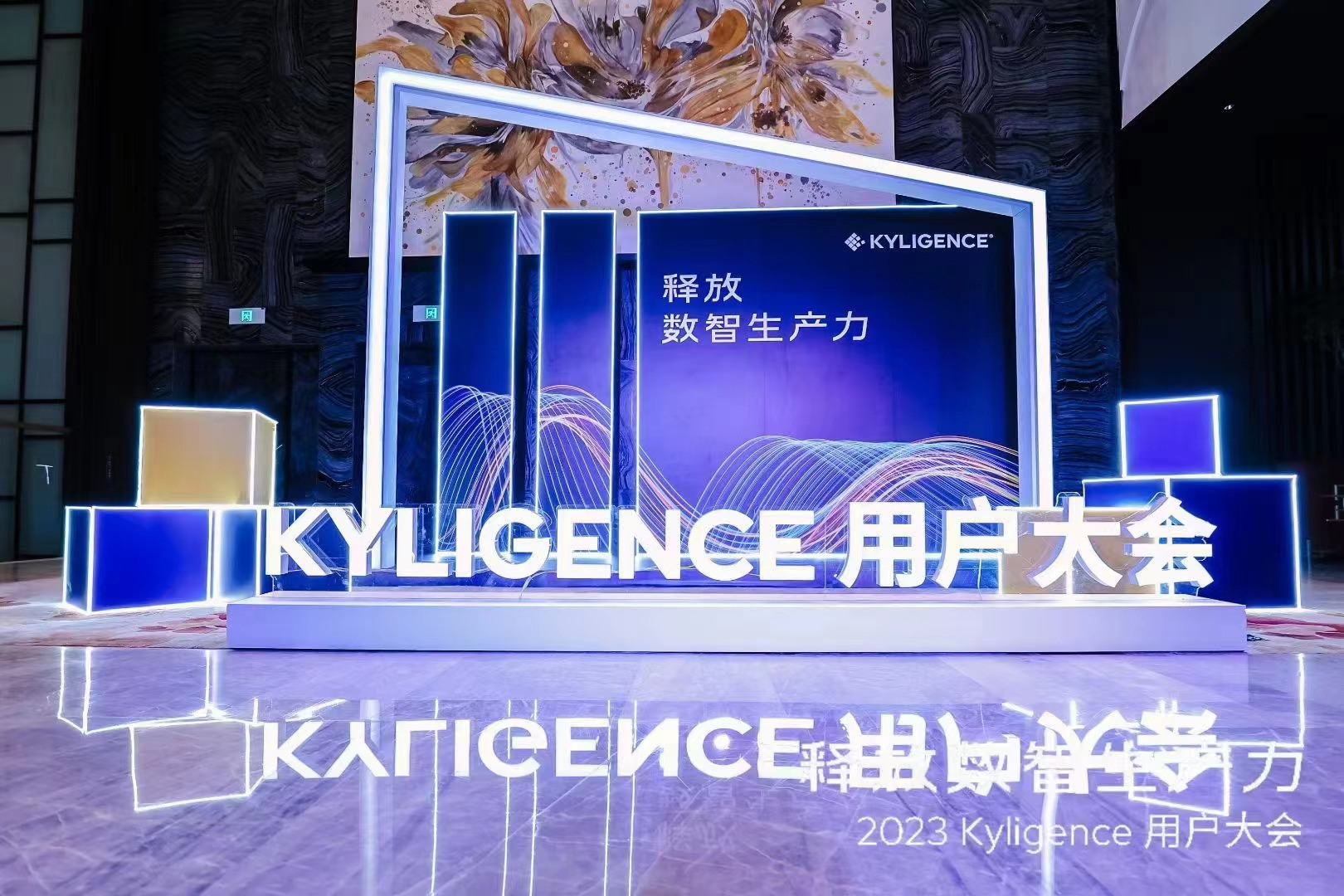 2023年7月14日-釋放數智生產力Kyligence用戶大會